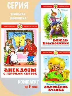 Анекдоты с героями сказок + 2. Комплект из 3 книг