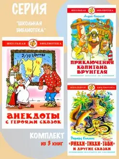 Анекдоты с героями сказок + 2. Комплект из 3 книг