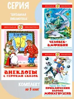 Анекдоты с героями сказок + 2. Комплект из 3 книг