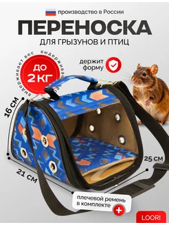 Переноска для грызунов и птиц Mini 25x21x16