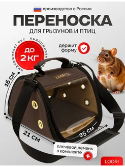 Переноска для грызунов и птиц Mini 25x21x16