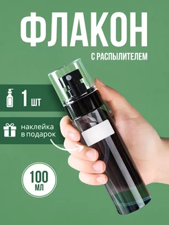 Флакон распылитель косметический