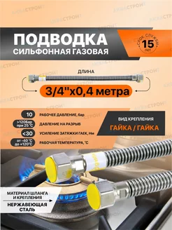 Сильфонная подводка для газа Gasfix 3 4"х0.4 м