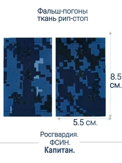 Росгвардия, ФСИН фальш-погоны капитан