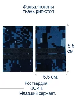 Росгвардия, ФСИН фальш-погоны младший сержант