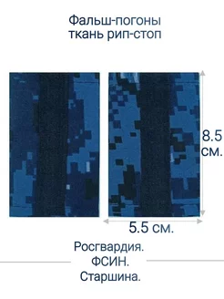 Росгвардия, ФСИН фальш-погоны старшина