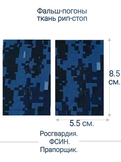 Росгвардия, ФСИН фальш-погоны прапорщик