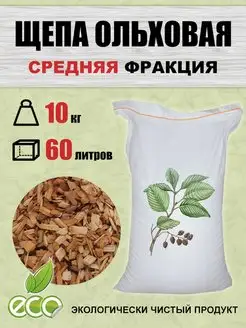 Щепа для копчения ольховая 10 кг ольха средняя