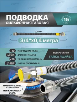 Сильфонная подводка для газа Gasfix3 4"х0.4 м