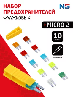 Набор предохранителей micro2, 10ШТ, флажковые