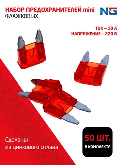 Предохранители автомобильные мини 10А