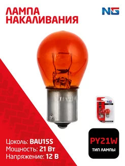 Лампа накаливания PY21W S25, 12В 21Вт, BAU15S, янтарь, 2ш