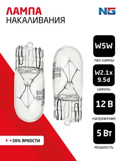 Лампа накаливания W5W T10, 12В 5Вт, 2шт