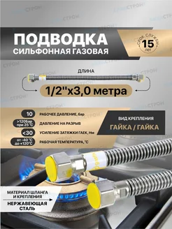 Сильфонная подводка для газа Gasfix 1 2"х3 м