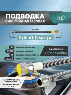 Сильфонная подводка для газа Gasfix 3 4"х1 м