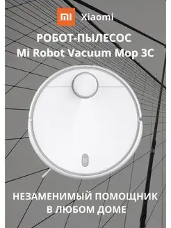 Робот- Mi Robot Vacuum Mop 3С