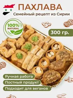 веганская пахлава с грецким орехом