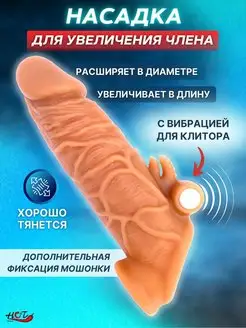 Насадка на член с вибрацией удлиняющая 18+