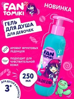 FANTOMIKI Гель для душа детский, для девочек 3+