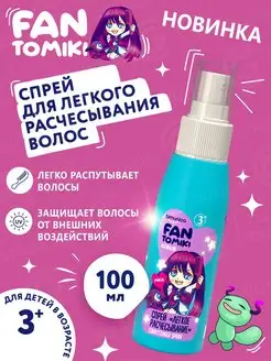 FANTOMIKI Спрей для волос детский, для легкого расчесывания