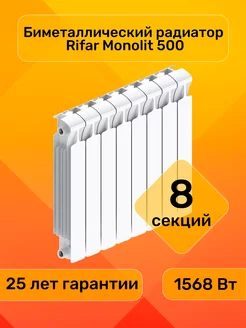 Радиатор биметаллический MONOLIT 500 8 секций