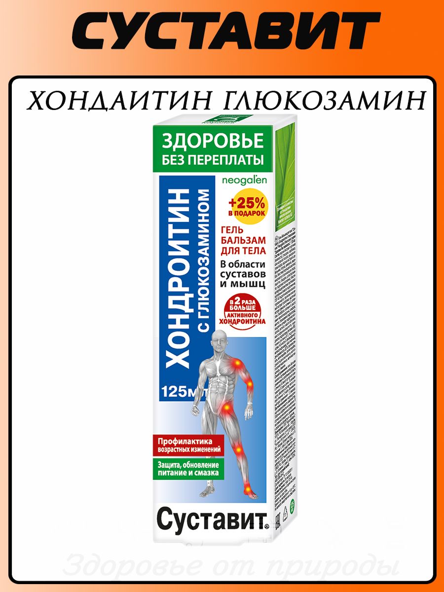 Суставит. Суставит с хондроитином и глюкозамином гель-бальзам 125. Суставит хондроитин глюкозамин гель-бальзам 125мл. Суставит пчелиный яд с хондроитином и глюкозамином гель-бальзам 125. Здоровье без переплаты Суставит гель-бальзам.