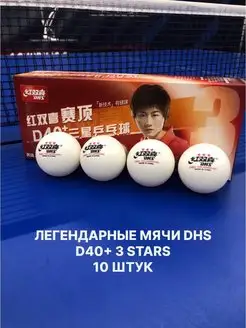 Мячи для настольного тенниса D40+ 3*** ITTF бел. 10 шт