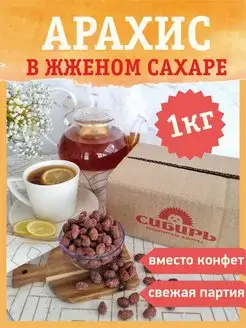 Арахис в жженом сахаре 1 кг