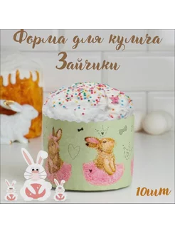 Форма бумажная для кекса, маффинов и кулича "Зайчики" 90 90