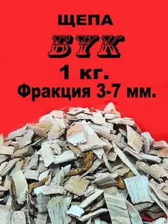 Щепа для копчения бук 3-7 мм, 1 кг