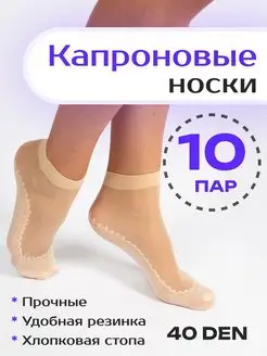 Носки капроновые набор 10 пар