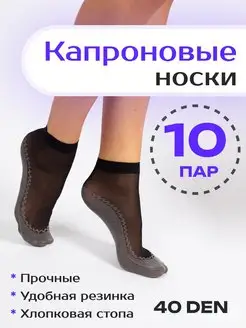 Носки капроновые набор 10 пар