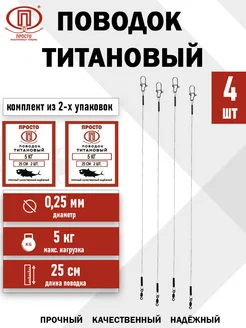 Титановый поводок 5 кг (2 упаковки)