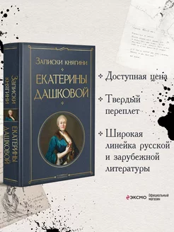 Записки княгини Екатерины Дашковой