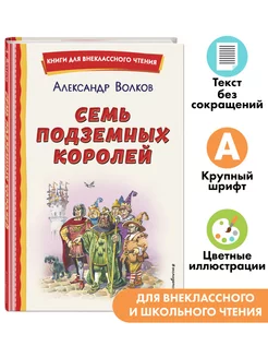 Семь подземных королей (ил. В. Канивца). Внеклассное чтение