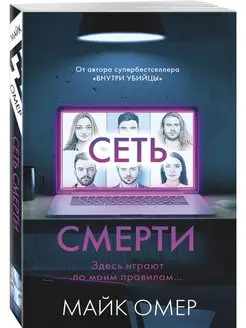 Сеть смерти