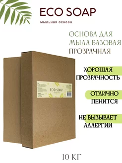 Мыльная основа для мыловарения ECO SOAP прозрачная 10 кг