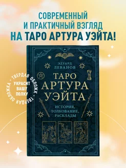 Таро Артура Уэйта. История, толкование, расклады