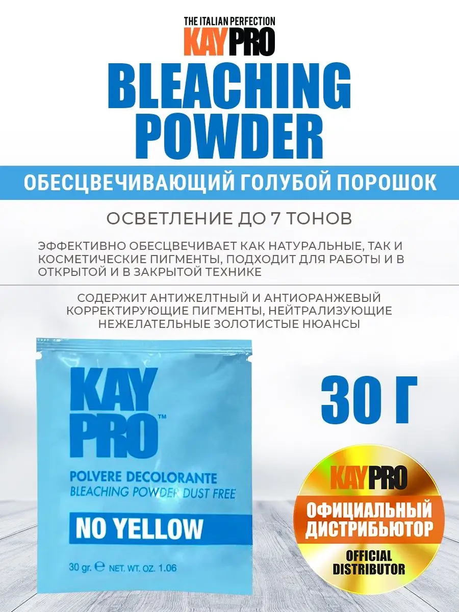 Обесцвечивающий порошок Bleaching Powder No Yellow KayPro 140889394 купить  в интернет-магазине Wildberries