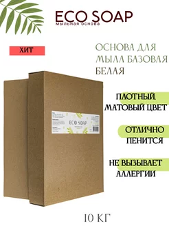 Мыльная основа для мыловарения Eco Soap белая 10 кг