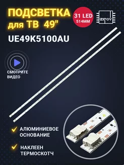 Подсветка для ТВ Samsung UE49K5100 UE49K5100AU