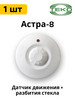 Астра-8 ИК датчик движения и разбития бренд НТЦ ТЕКО продавец Продавец № 259433