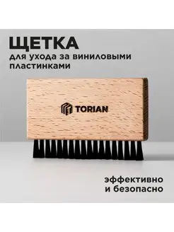 Щетка для виниловых пластинок. - Caring brush