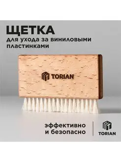 Щетка для виниловых пластинок. - Caring brush