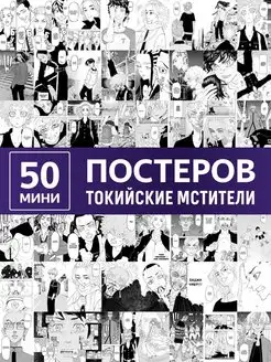 Мини постеры аниме, карточки токийские мстители манга