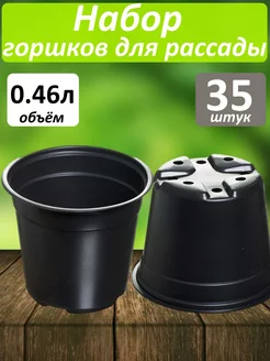 Горшок для рассады цветов растений 0,46л набор 35шт