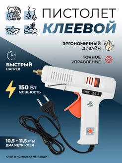 Пистолет клеевой S801 150 Вт