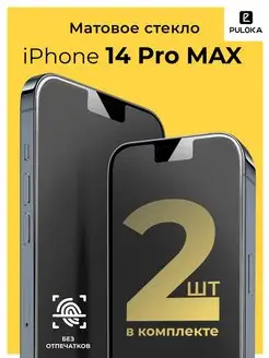 Защитное матовое стекло на Айфон 14 Pro Max