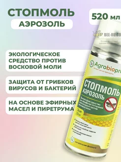 520 мл. Аэрозоль против восковой моли СТОПМОЛЬ