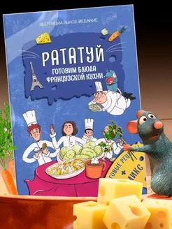 Книга рецептов Рататуй для девочек и мальчиков